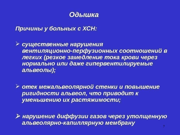 7 Одышка Причины у больных с ХСН:  существенные нарушения вентиляционно-перфузионных соотношений в легких