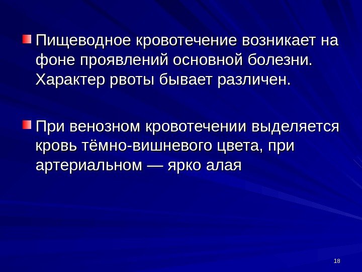 1818 Пищеводное кровотечение возникает на фоне проявлений основной болезни.  Характер рвоты бывает различен.