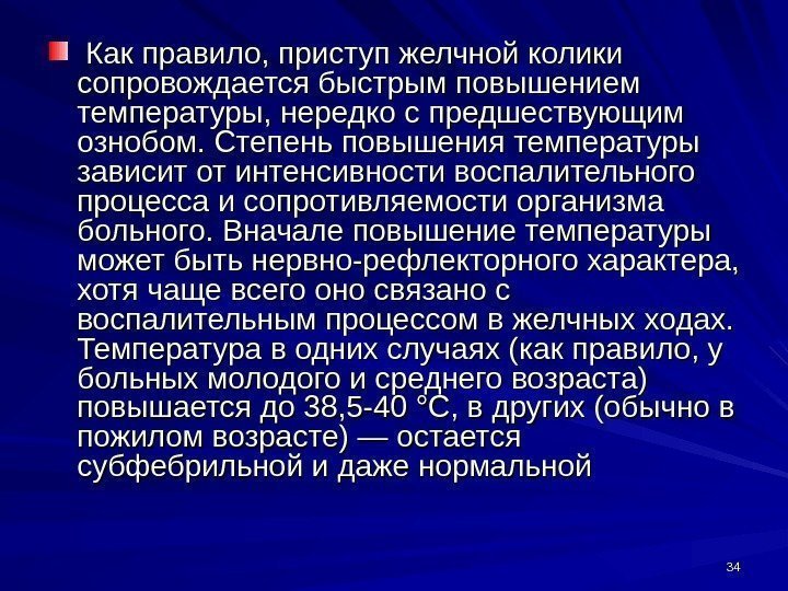 3434  Как правило, приступ желчной колики сопровождается быстрым повышением температуры, нередко с предшествующим