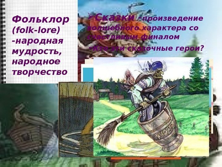 Фольклор  (folk-lore) -народная мудрость,  народное творчество Сказки - произведение волшебного характера со