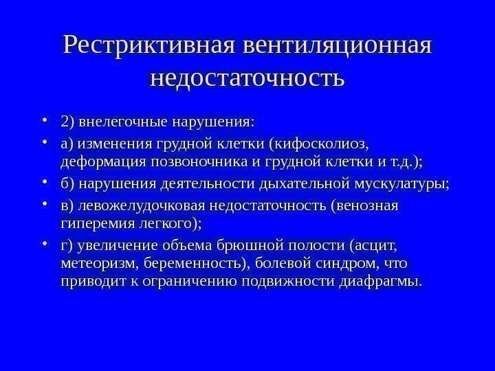 Рестриктивная вентиляционная недостаточность • 2) внелегочные нарушения:  • а) изменения грудной клетки (кифосколиоз,