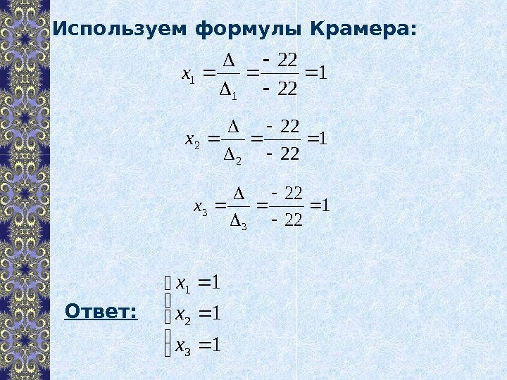 Используем формулы Крамера: Ответ:  1 11 321 xx x 1 22 22 11