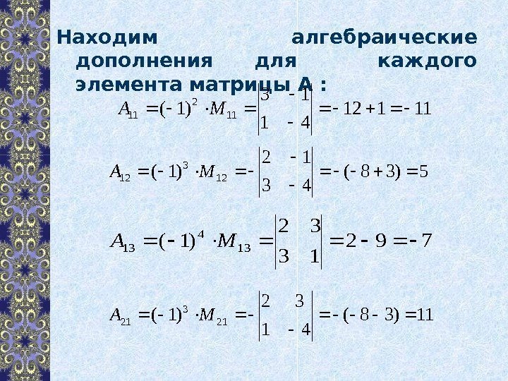 Находим алгебраические дополнения для  каждого элемента матрицы А : 11112 41 13 )1(11