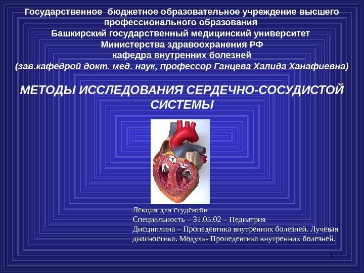 1 Государственное бюджетное образовательное учреждение высшего профессионального образования Башкирский государственный медицинский университет Министерства здравоохранения
