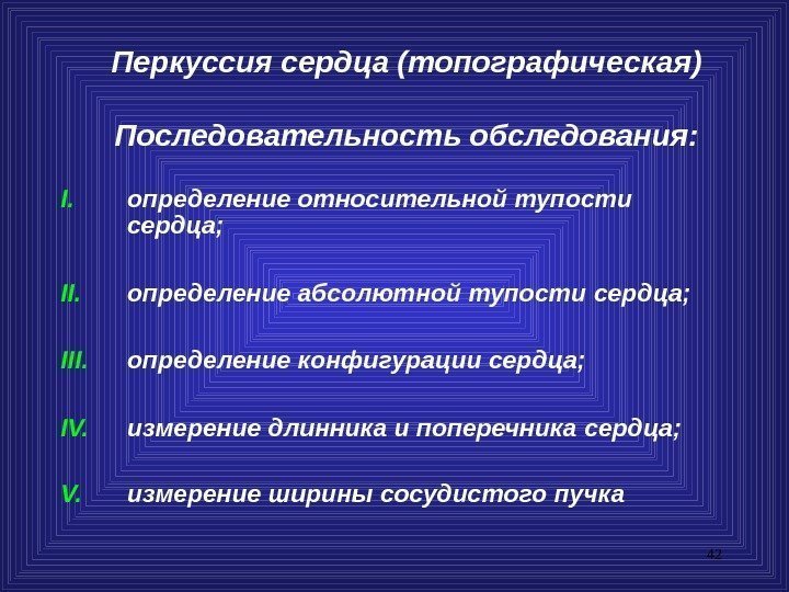 42 Перкуссия сердца (топографическая) Последовательность обследования: I. определение относительной тупости  сердца; II. определение