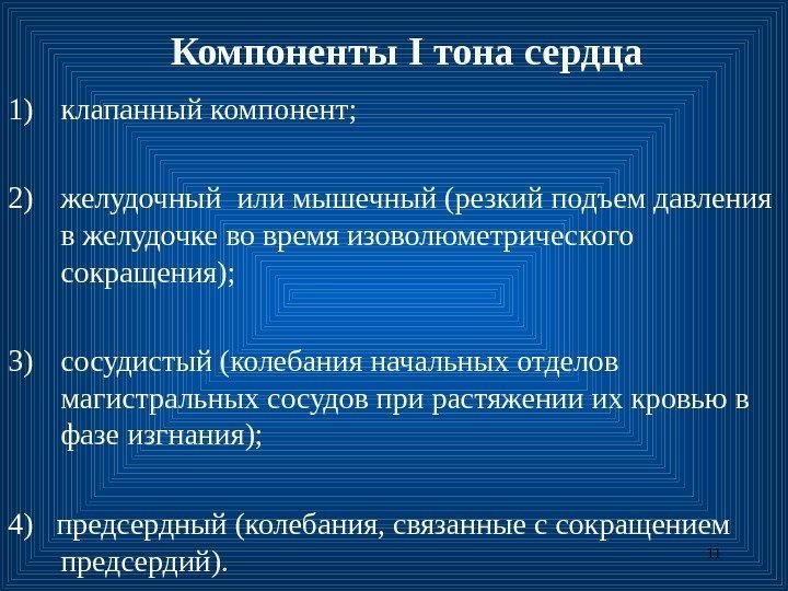 11 Компоненты I тона сердца 1) клапанный компонент; 2) желудочный или мышечный ( резкий