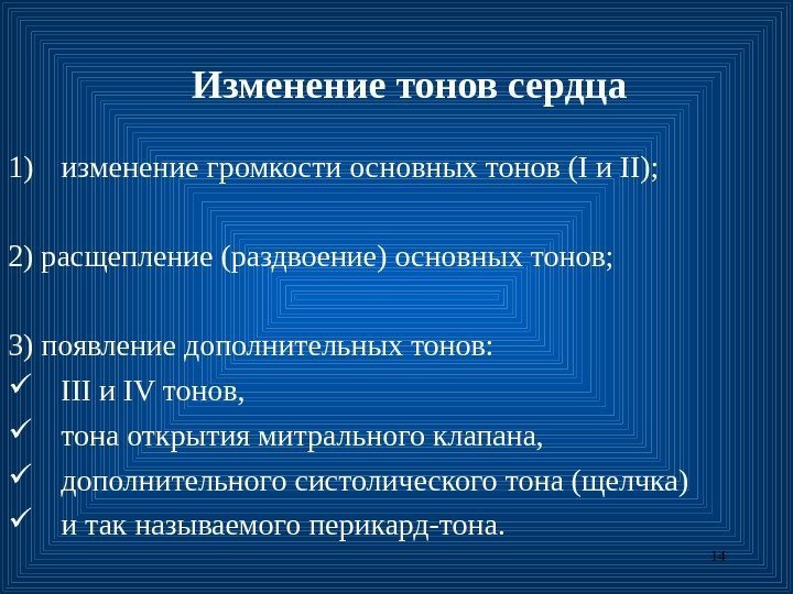 14 Изменение тонов сердца 1) из менение громкости основных тонов (I и II); 2)