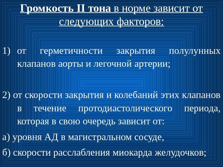 17 Громкость II тона в норме зависит от следующих факторов: 1) от герметичности закрытия