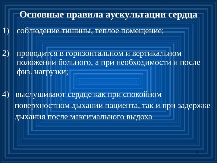 3 Основные правила а ускультаци и сердца 1) соблюдение тишины, теплое помещение; 2) проводится