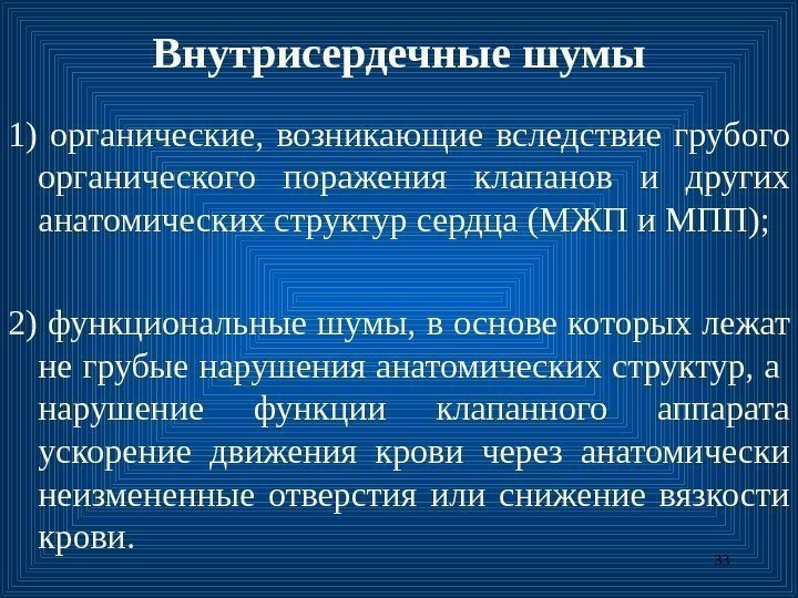 33 Внутрисердечные шумы 1)  органические,  возникающие вс ледствие  грубо го органического