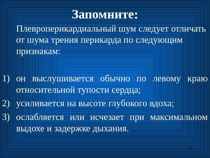 41 Запомните:  Плевроперикардиальный шум следует отличать от шума трения перикарда по следующим признакам: