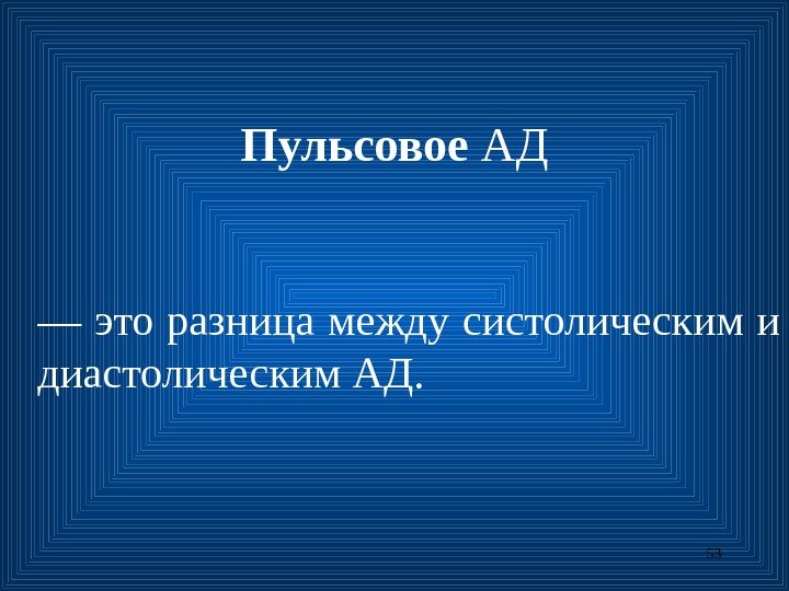 53 Пульсовое АД — это разница между систолическим и диастолическим АД. 