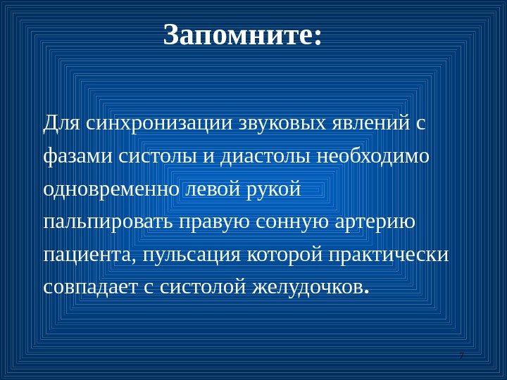 7 Запомните: Для синхронизации звуковых явлений с фазами систолы и диастолы необходимо одновременно левой