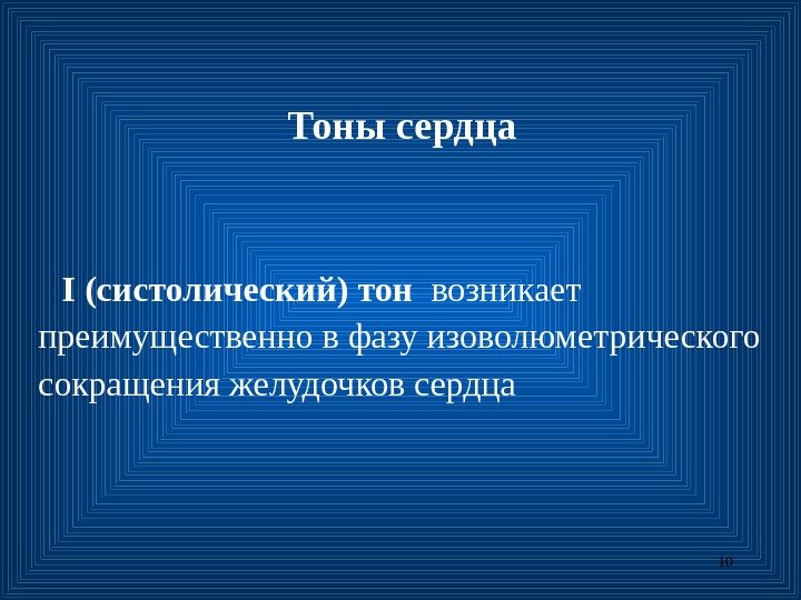 10 Тоны сердца   I  (систолический) тон  возникает преимущественно в фазу