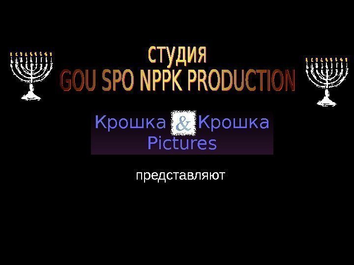   Крошка Pictures представляют 