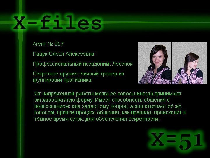   Агент № 017 Пацук Олеся Алексеевна Профессиональный псевдоним: Лесенок Секретное оружие: личный