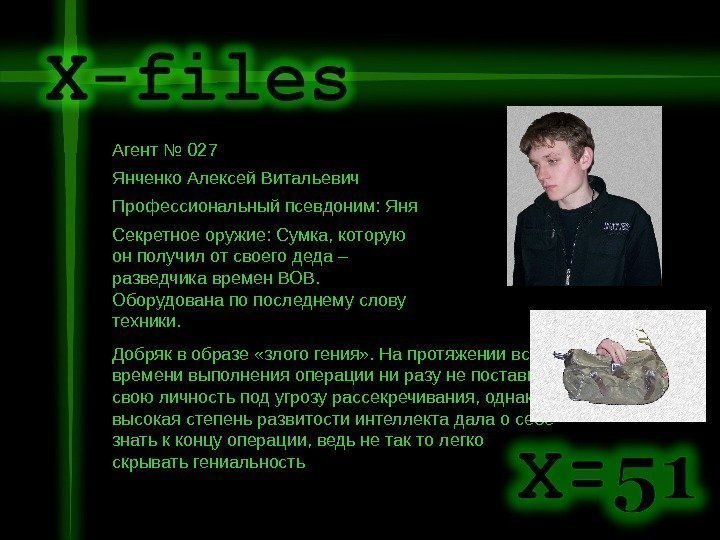   Агент № 027 Янченко Алексей Витальевич Профессиональный псевдоним: Яня  Секретное оружие: