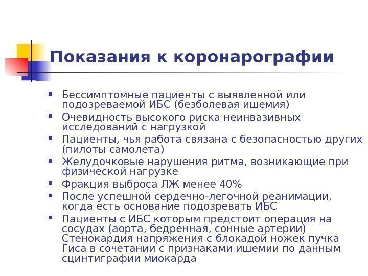 Показания к коронарографии Бессимптомные пациенты с выявленной или подозреваемой ИБС (безболевая ишемия) Очевидность высокого