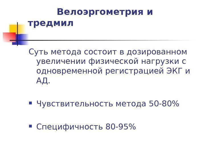   Велоэргометрия и тредмил Суть метода состоит в дозированном увеличении физической нагрузки с