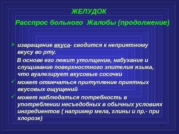 17     ЖЕЛУДОК Расспрос больного Жалобы (продолжение) извращение вкуса - сводится