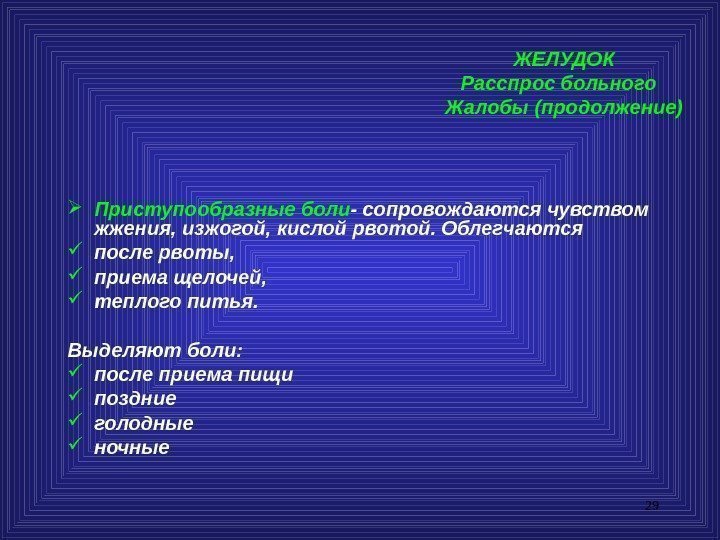 29 ЖЕЛУДОК Расспрос больного  Жалобы (продолжение) Приступообразные боли - сопровождаются чувством жжения, изжогой,