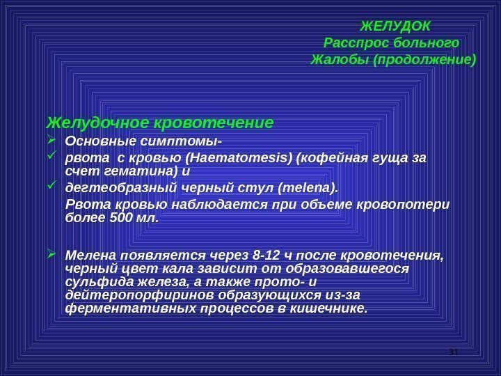 31 ЖЕЛУДОК Расспрос больного  Жалобы (продолжение) Желудочное кровотечение Основные симптомы-  рвота с