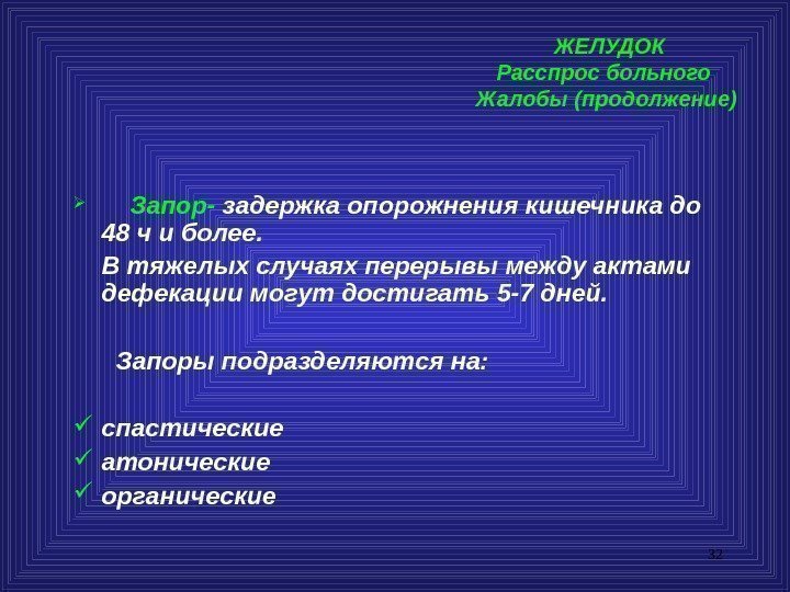 32 ЖЕЛУДОК Расспрос больного  Жалобы (продолжение)   Запор- задержка опорожнения кишечника до