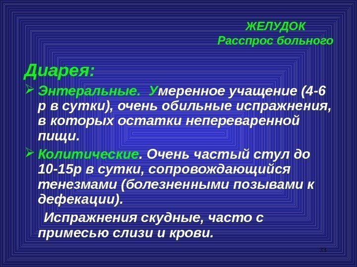 33 ЖЕЛУДОК Расспрос больного Диарея:  Энтеральные.  У меренное учащение (4 -6 р