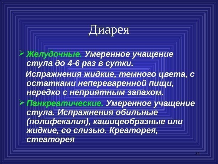 34 Диарея Желудочные.  Умеренное учащение стула до 4 -6 раз в сутки. 