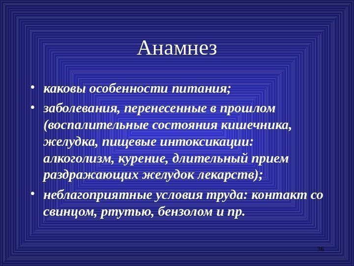 36 Анамнез • каковы особенности питания;  • заболевания, перенесенные в прошлом (воспалительные состояния