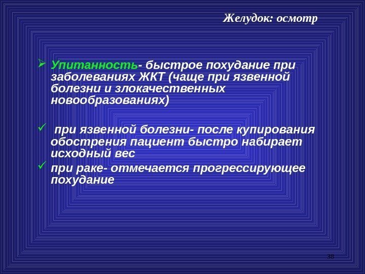 38 Упитанность - быстрое похудание при заболеваниях ЖКТ (чаще при язвенной болезни и злокачественных