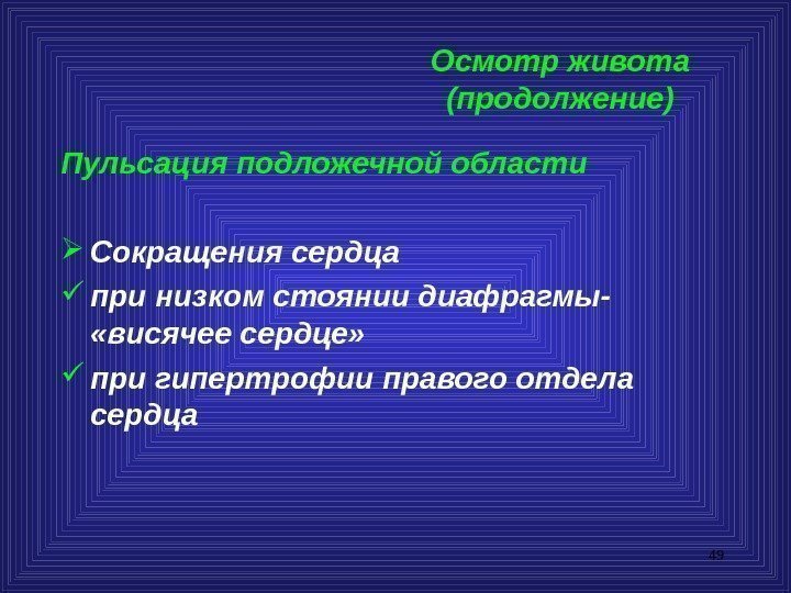 49 Осмотр живота (продолжение) Пульсация подложечной области Сокращения сердца при низком стоянии диафрагмы- 