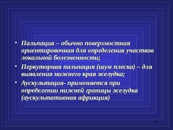 52 • Пальпация – обычно поверхностная ориентировочная для определения участков локальной болезненности;  •