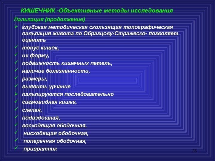 56 КИШЕЧНИК -Объективные методы исследования Пальпация (продолжение) глубокая методическая скользящая топографическая пальпация живота по