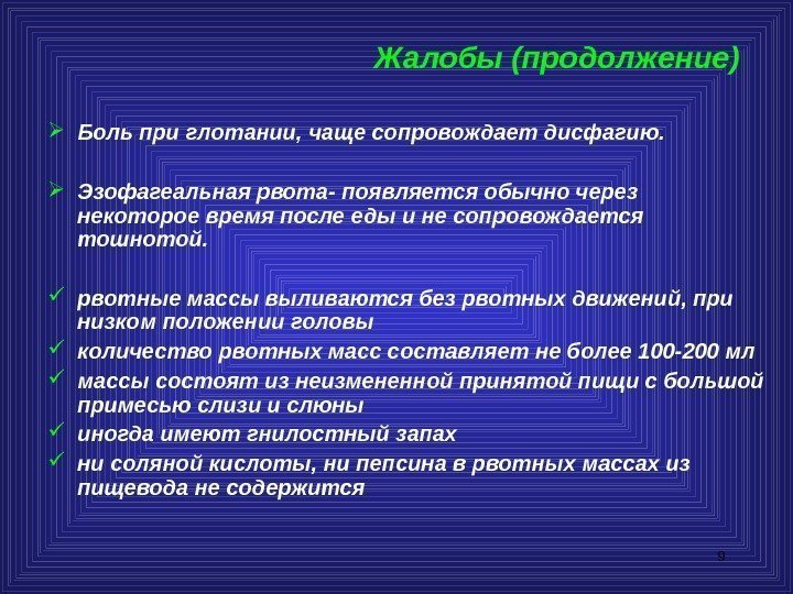 9    Жалобы (продолжение) Боль при глотании, чаще сопровождает дисфагию.  Эзофагеальная