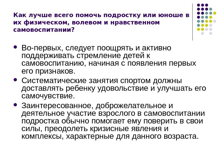 Как лучше всего помочь подростку или юноше в их физическом, волевом и нравственном самовоспитании?