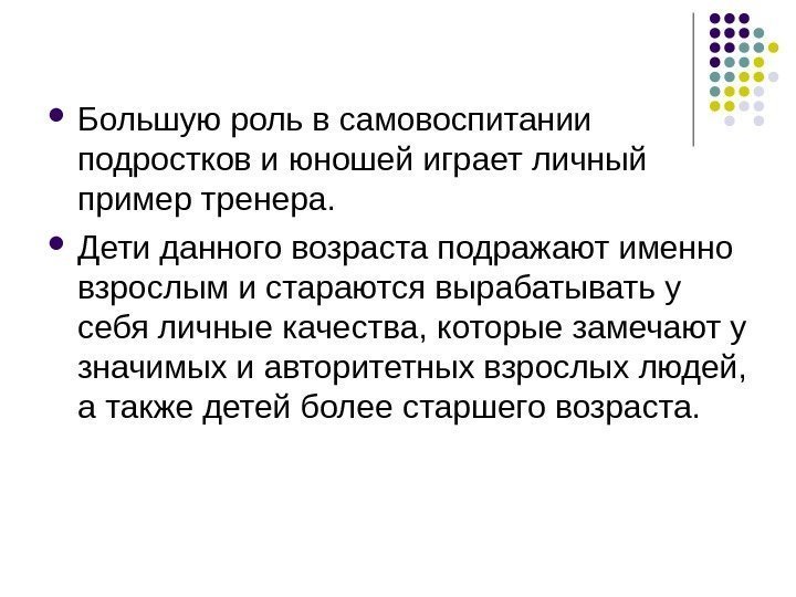  Большую роль в самовоспитании подростков и юношей играет личный пример тренера.  Дети