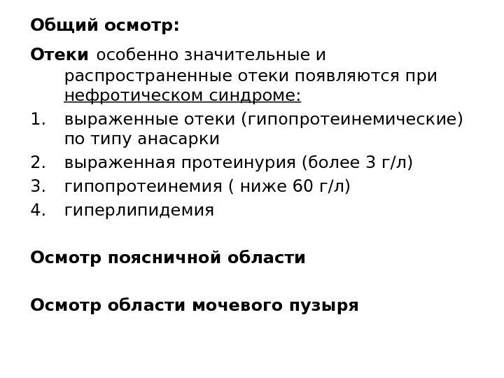 Общий осмотр: Отеки  особенно значительные и распространенные отеки появляются при нефротическом синдроме: 1.