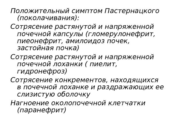 Положительный симптом Пастернацкого (поколачивания): Сотрясение растянутой и напряженной почечной капсулы (гломерулонефрит,  пиеонефрит, амилоидоз