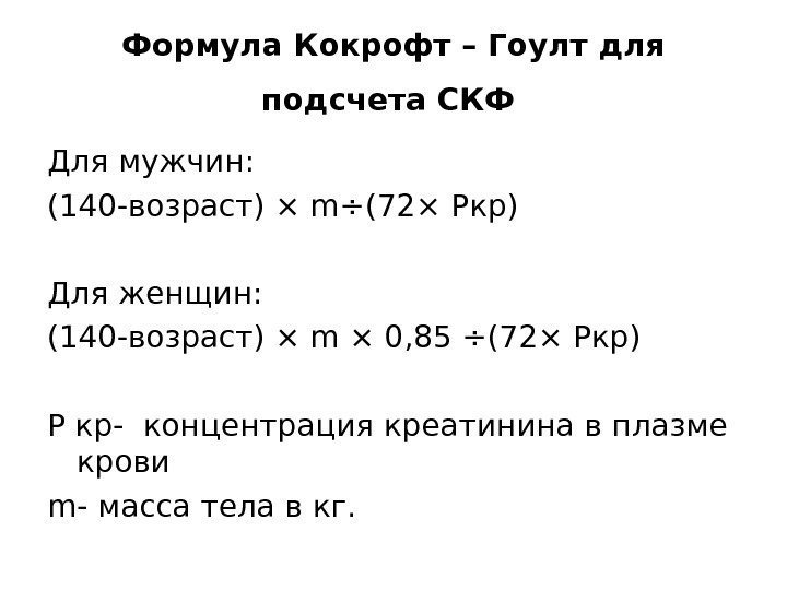 Формула Кокрофт – Гоулт для подсчета СКФ  Для мужчин: (140 -возраст)  ×
