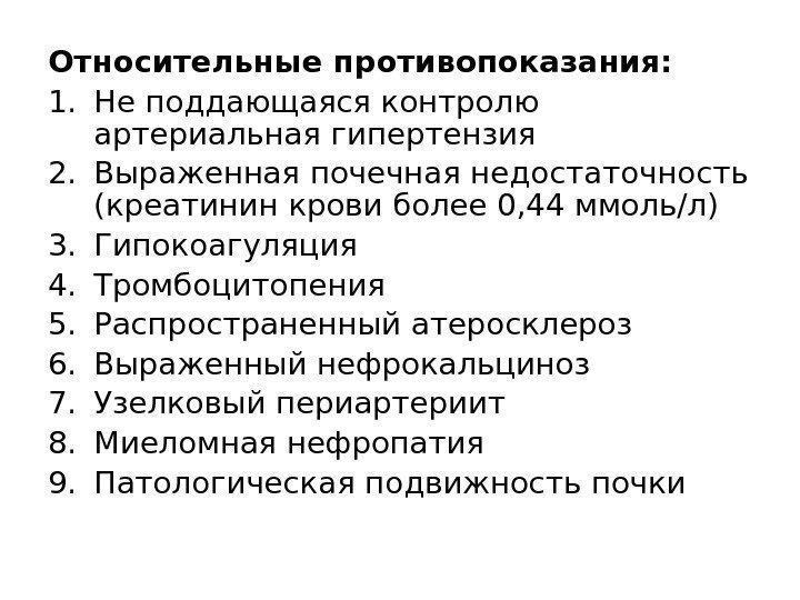 Относительные противопоказания: 1. Не поддающаяся контролю артериальная гипертензия 2. Выраженная почечная недостаточность (креатинин крови