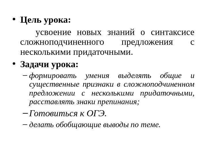  • Цель урока:  усвоение новых знаний о синтаксисе сложноподчиненного предложения с несколькими