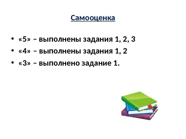 Самооценка •  « 5» – выполнены задания 1, 2, 3 •  «