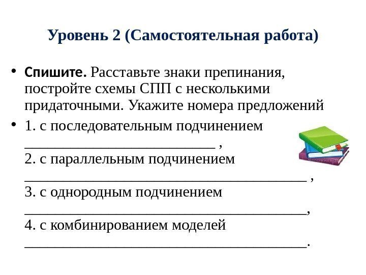 Уровень 2 (Самостоятельная работа) • Спишите.  Расставьте знаки препинания,  постройте схемы СПП