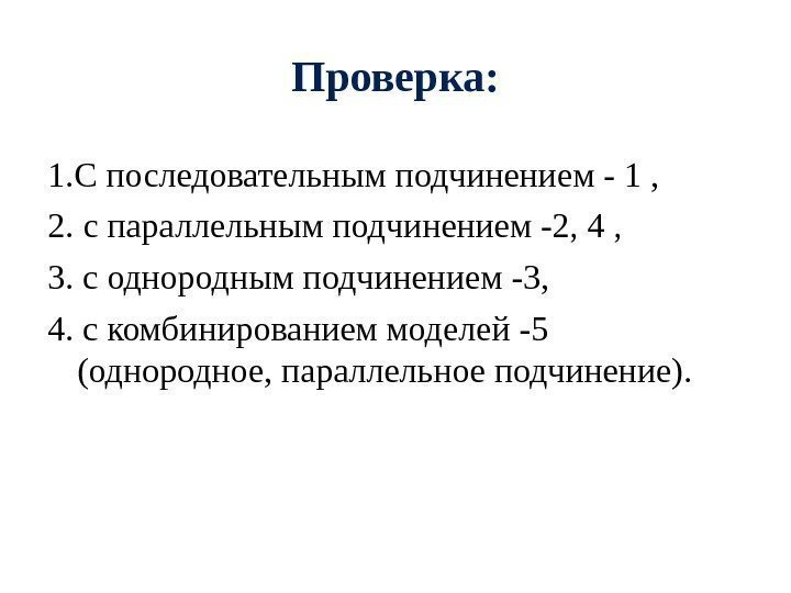 Проверка: 1. С последовательным подчинением - 1 , 2. с параллельным подчинением -2, 4