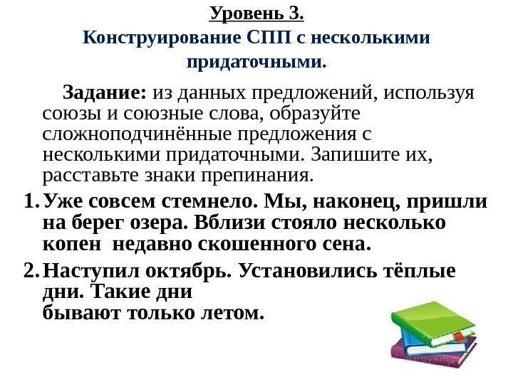 Уровень 3. Конструирование СПП с несколькими придаточными.  Задание:  из данных предложений, используя