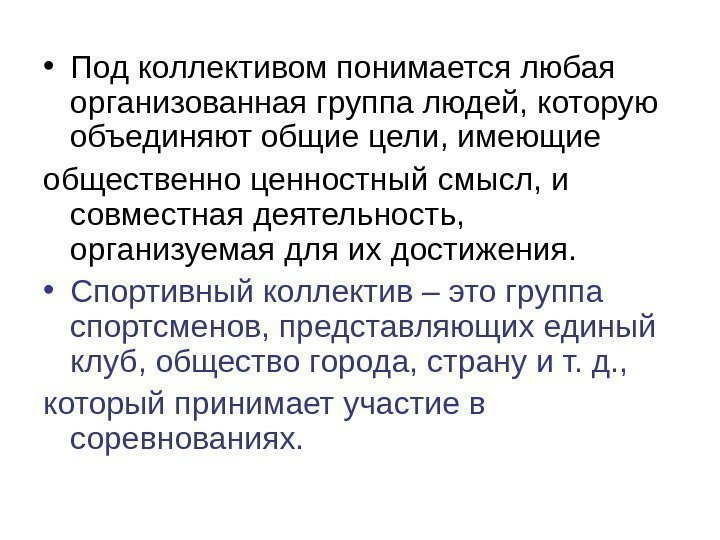  • Под коллективом понимается любая организованная группа людей, которую объединяют общие цели, имеющие