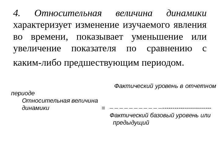 4.  Относительная величина динамики  характеризует изменение изучаемого явления во времени,  показывает