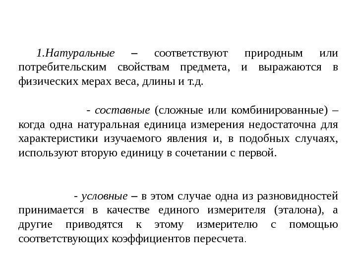 1. Натуральные  – соответствуют природным или потребительским свойствам предмета,  и выражаются в