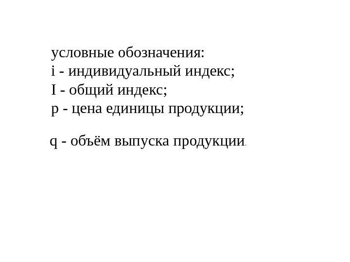   условные обозначения: i - индивидуальный индекс; I - общий индекс;  р